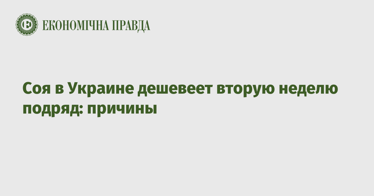 Соя в Украине дешевеет вторую неделю подряд: причины