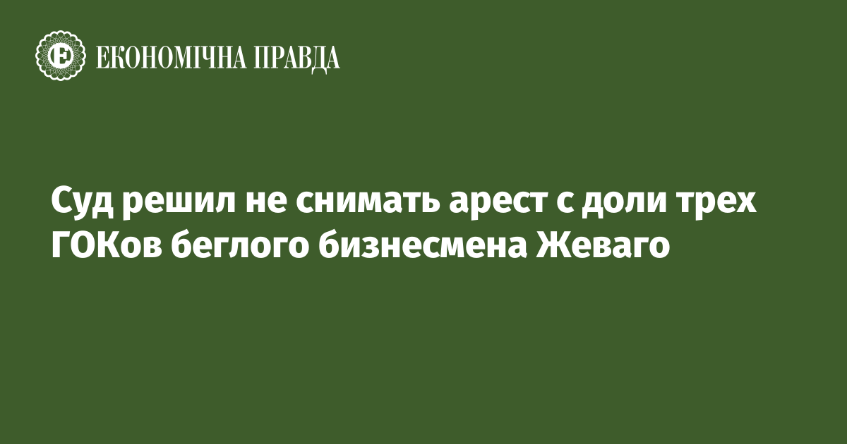 Суд решил не снимать арест с доли трех ГОКов беглого бизнесмена Жеваго