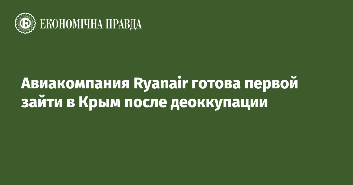 Авиакомпания Ryanair готова первой зайти в Крым после деоккупации