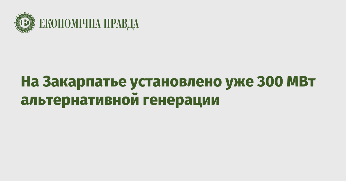 На Закарпатье установлено уже 300 МВт альтернативной генерации