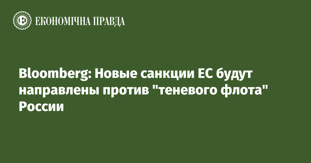 Bloomberg: Новые санкции ЕС будут направлены против "теневого флота" России