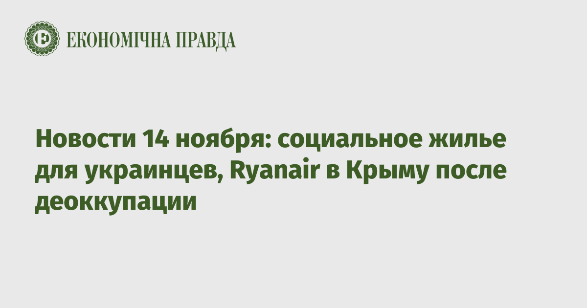 Новости 14 ноября: социальное жилье для украинцев, Ryanair в Крыму после деоккупации