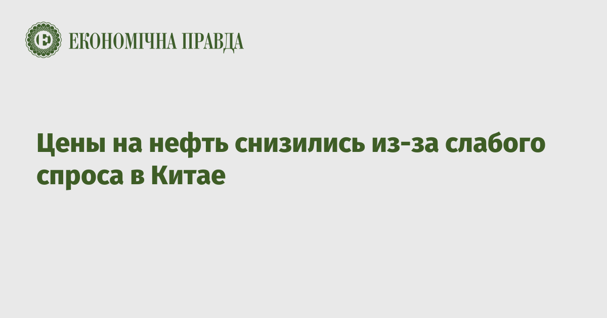 Цены на нефть снизились из-за слабого спроса в Китае