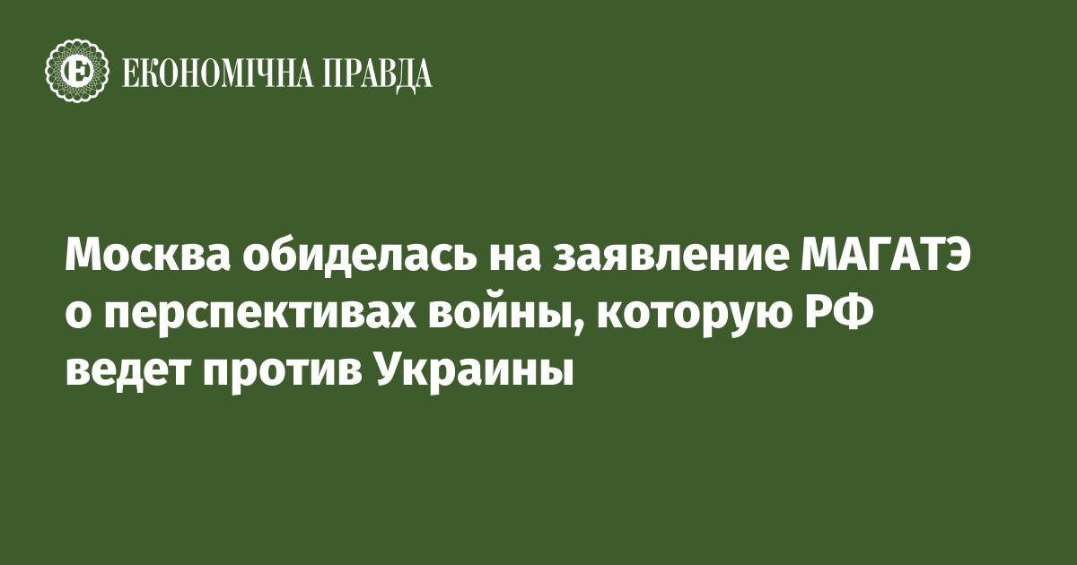 Москва возмутилась заявлением МАГАТЭ: напомнили, что их специалисты на ЗАЭС только с согласия РФ