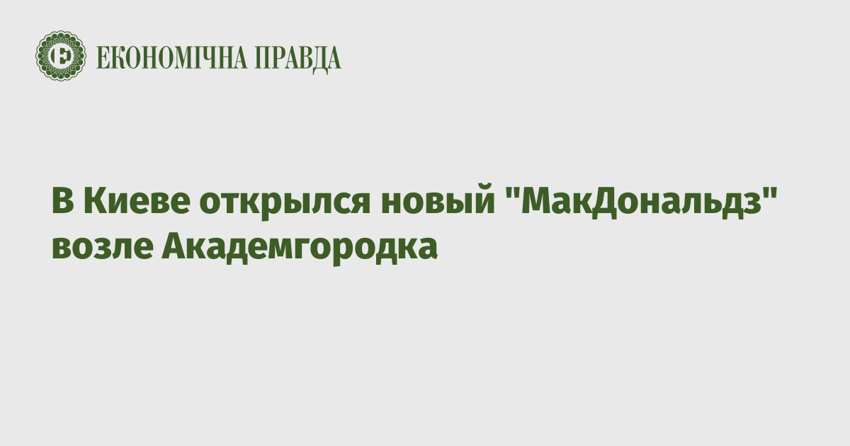 В Киеве открылся новый "МакДональдз" возле Академгородка