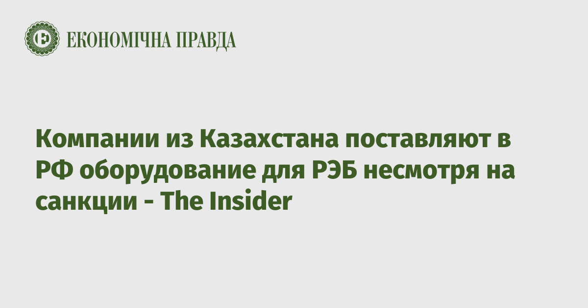 Компании из Казахстана поставляют в РФ оборудование для РЭБ несмотря на санкции - The Insider