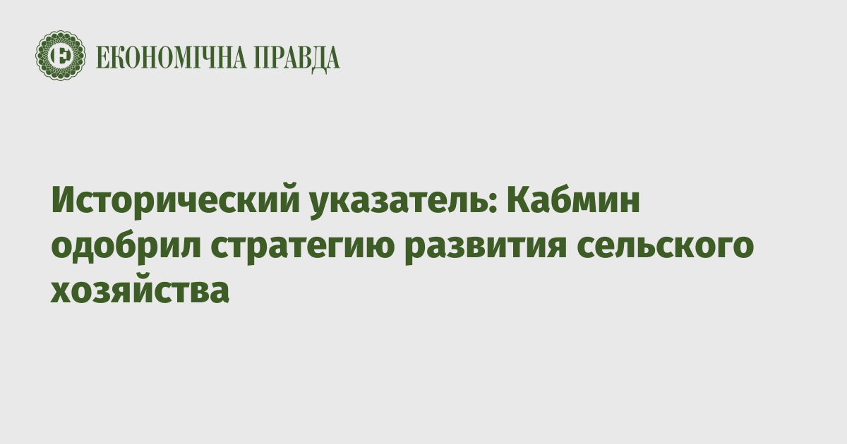 Исторический указатель: Кабмин одобрил стратегию развития сельского хозяйства