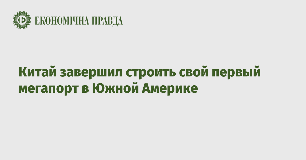 Китай завершил строить свой первый мегапорт в Южной Америке