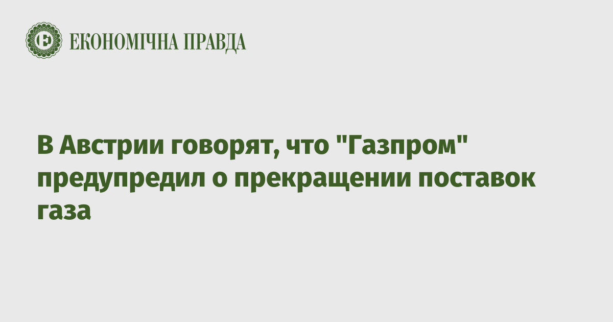 В Австрии говорят, что "Газпром" предупредил о прекращении поставок газа