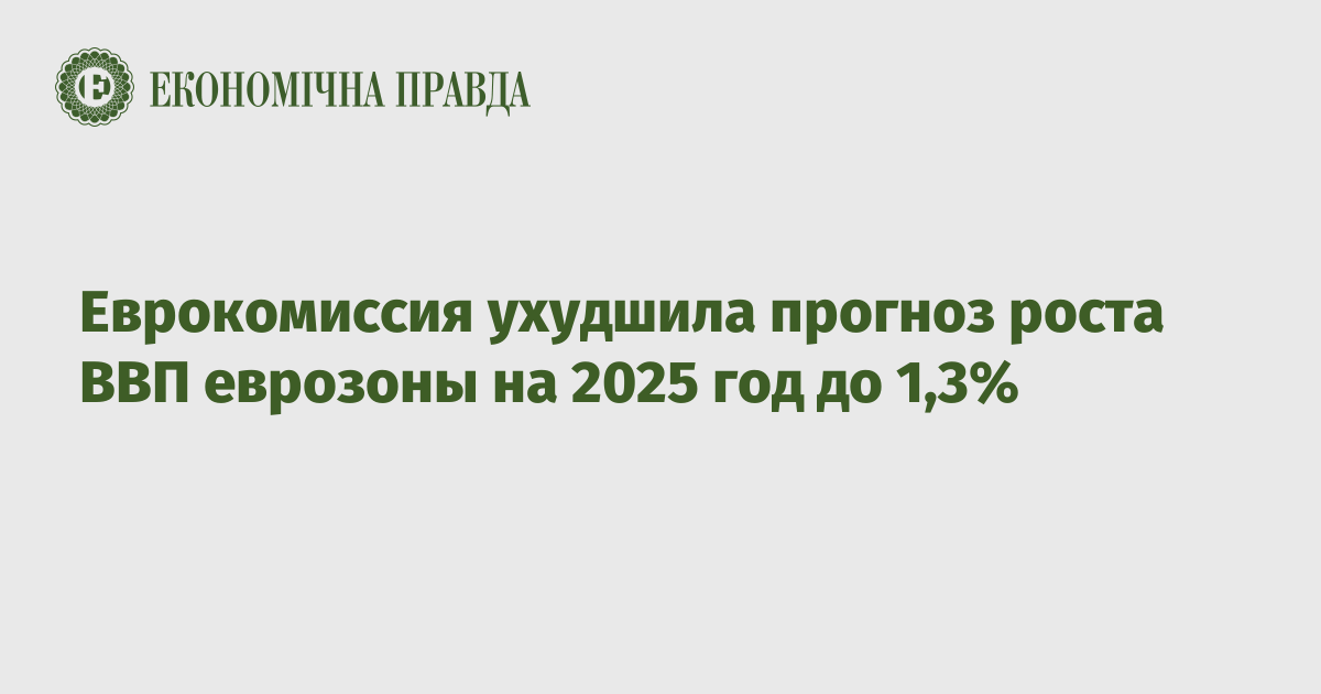 Еврокомиссия ухудшила прогноз роста ВВП еврозоны на 2025 год до 1,3%