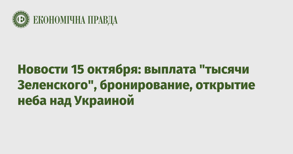 Новости 15 октября: выплата "тысячи Зеленского", бронирование, открытие неба над Украиной