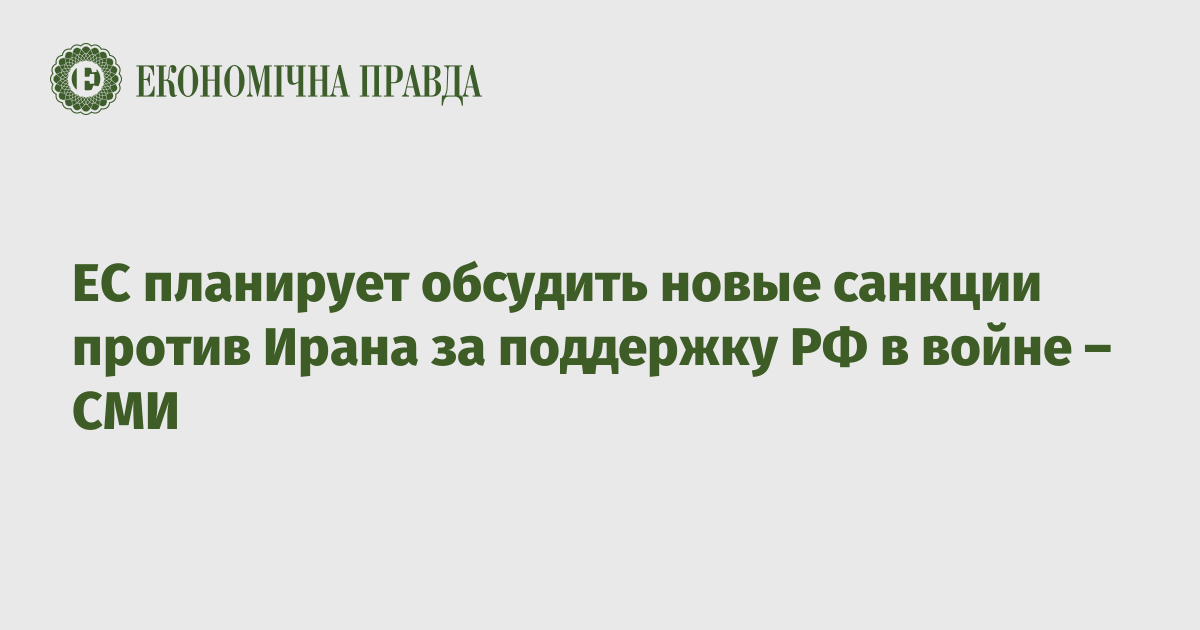 ЕС планирует обсудить новые санкции против Ирана за поддержку РФ в войне – СМИ