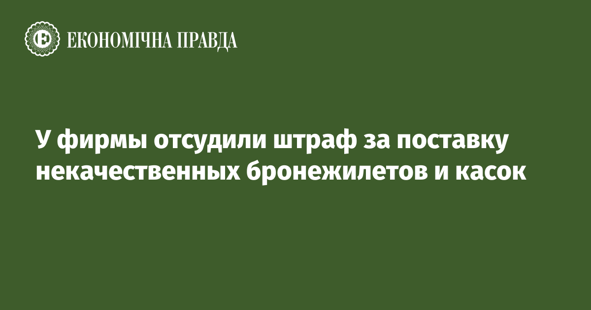 У фирмы отсудили штраф за поставку некачественных бронежилетов и касок