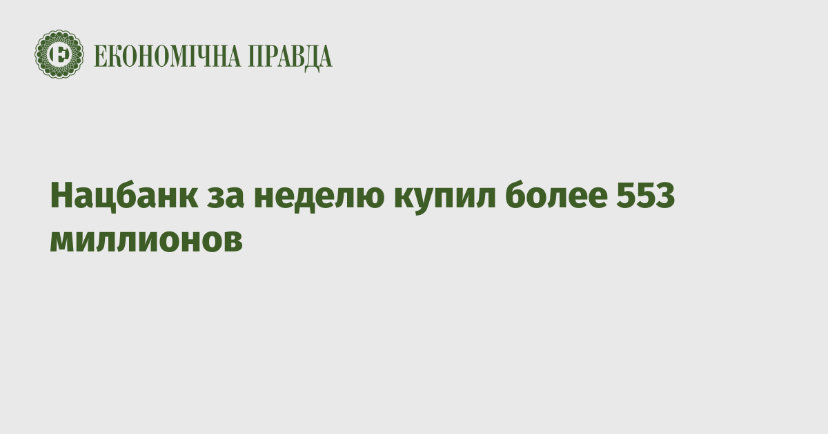 Нацбанк за неделю купил более 553 миллионов