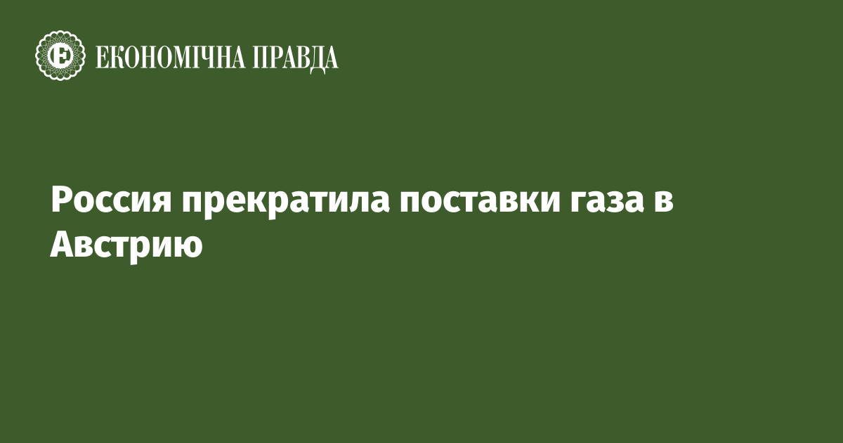 Россия прекратила поставки газа в Австрию