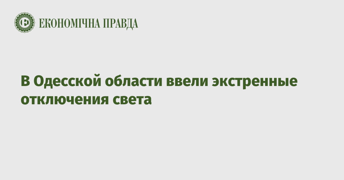 В Одесской области ввели экстренные отключения света