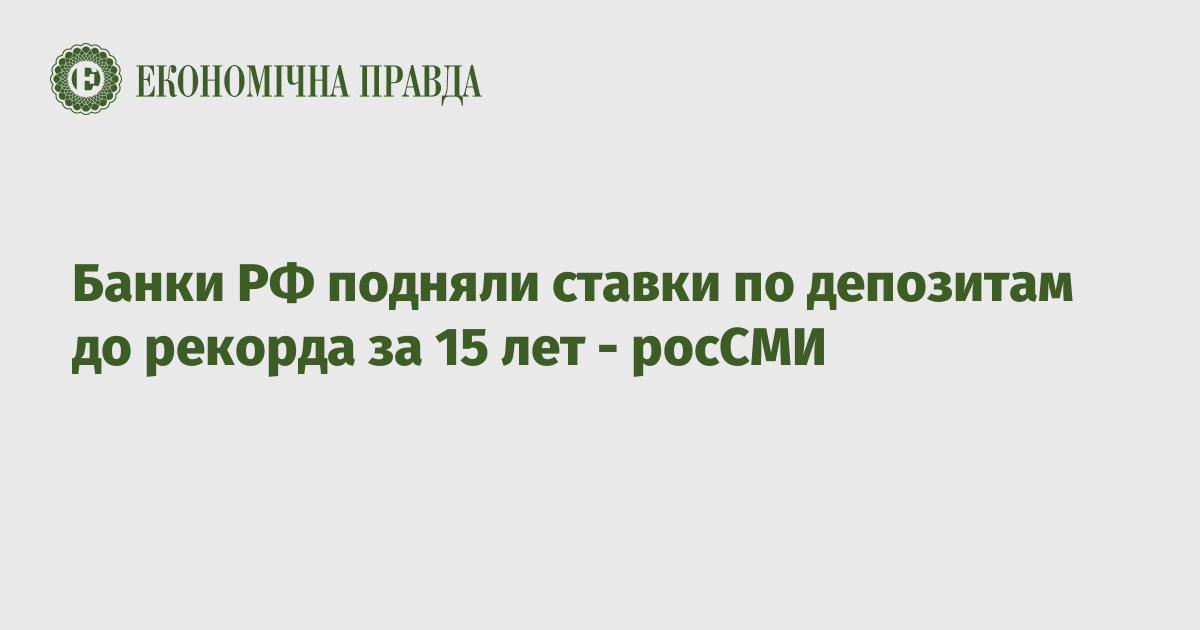 Банки РФ подняли ставки по депозитам до рекорда за 15 лет - росСМИ