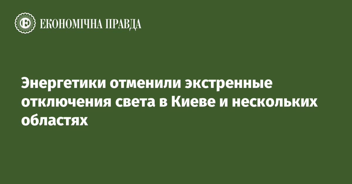 Энергетики отменили экстренные отключения света в Киеве и нескольких областях