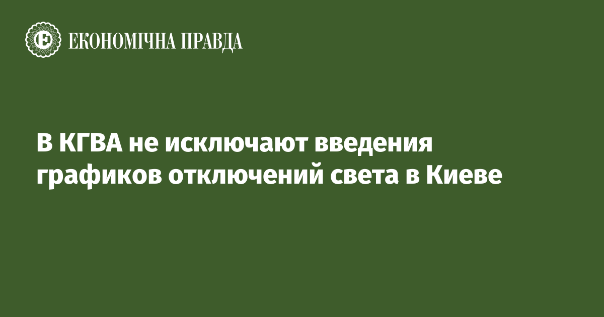 В КГВА не исключают введения графиков отключений света в Киеве