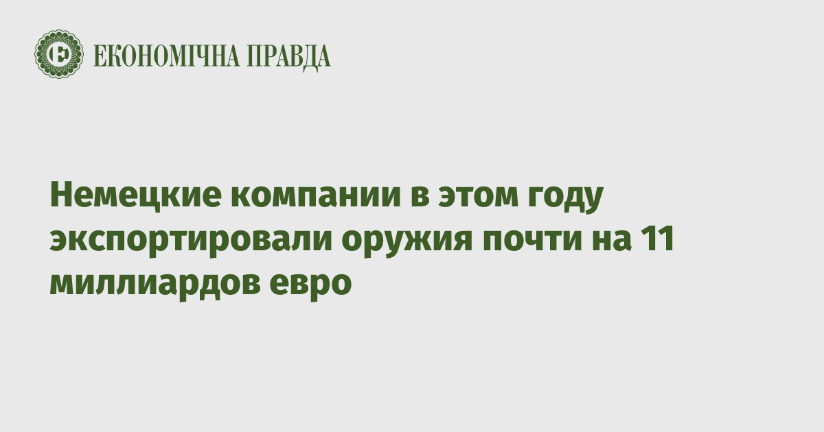 Немецкие компании в этом году экспортировали оружия почти на 11 миллиардов евро