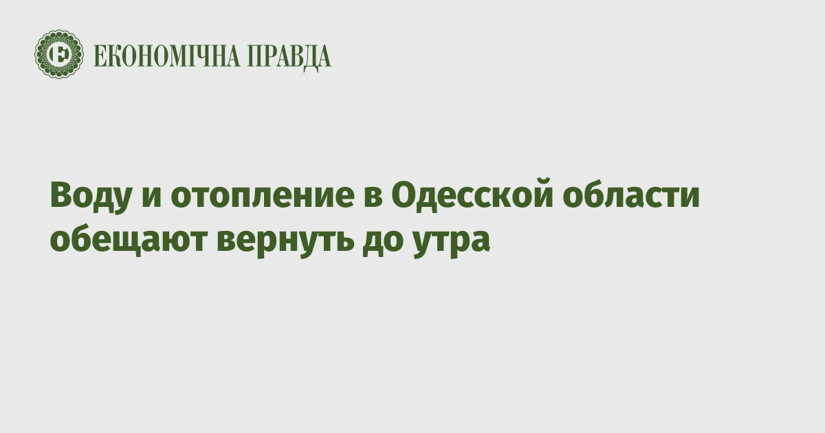 Воду и отопление в Одесской области обещают вернуть до утра