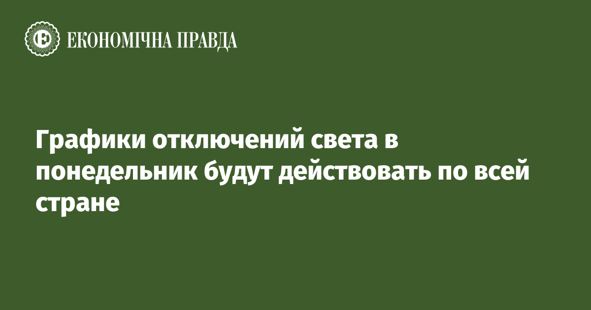 Графики отключений света в понедельник будут действовать по всей стране