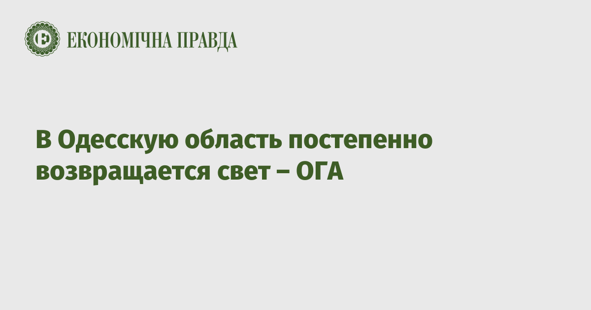 В Одесскую область постепенно возвращается свет – ОГА