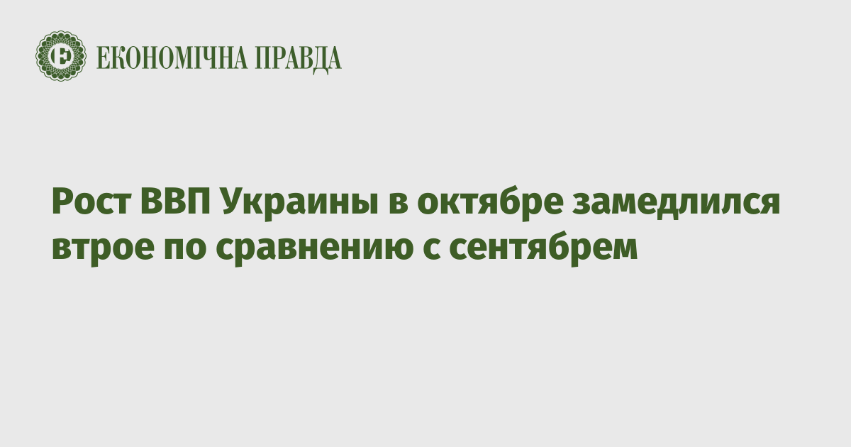 Рост ВВП Украины в октябре замедлился втрое по сравнению с сентябрем