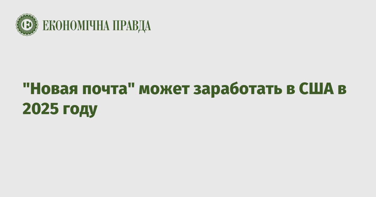 "Новая почта" может заработать в США в 2025 году