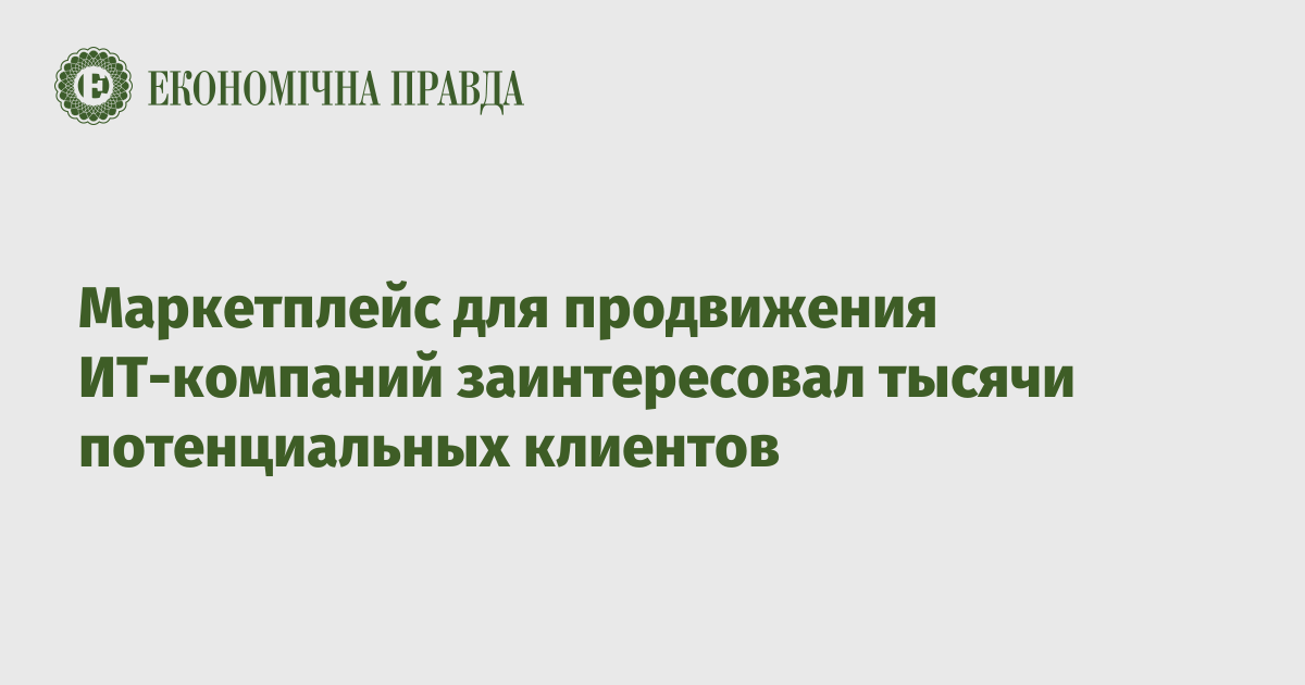 Маркетплейс для продвижения ИТ-компаний заинтересовал тысячи потенциальных клиентов