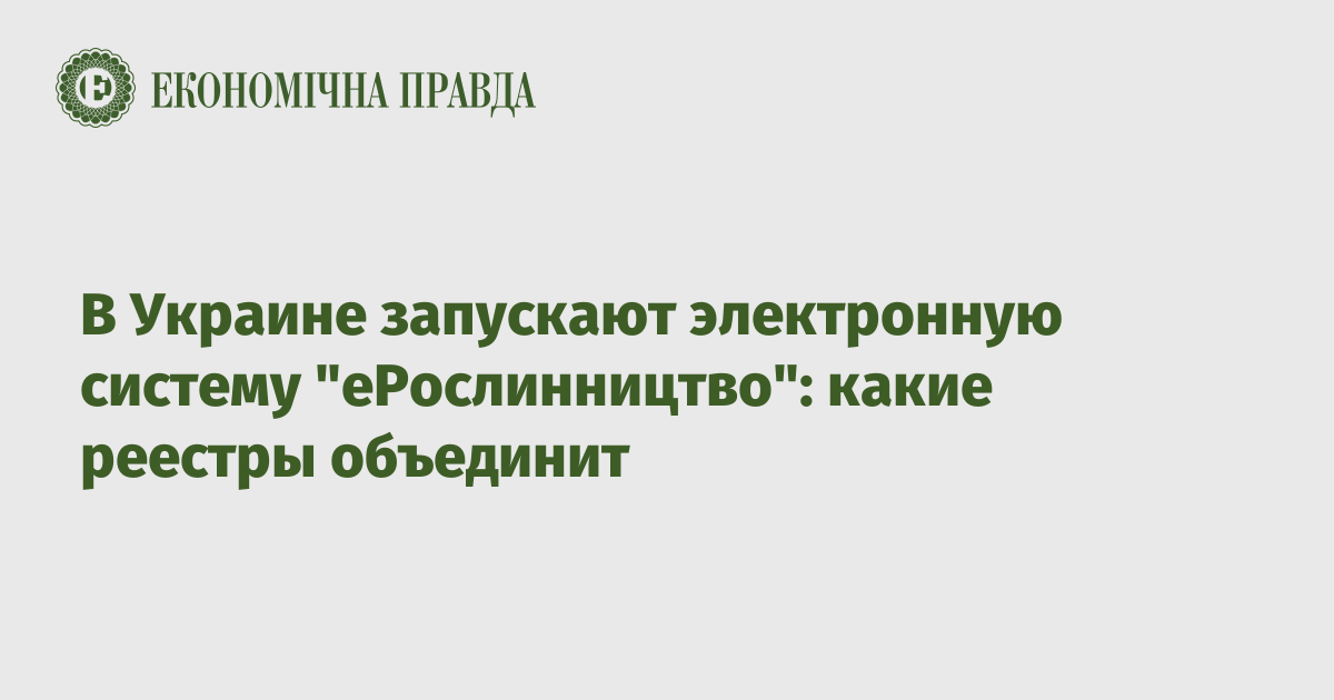 В Украине запускают электронную систему "еРослинництво": какие реестры объединит