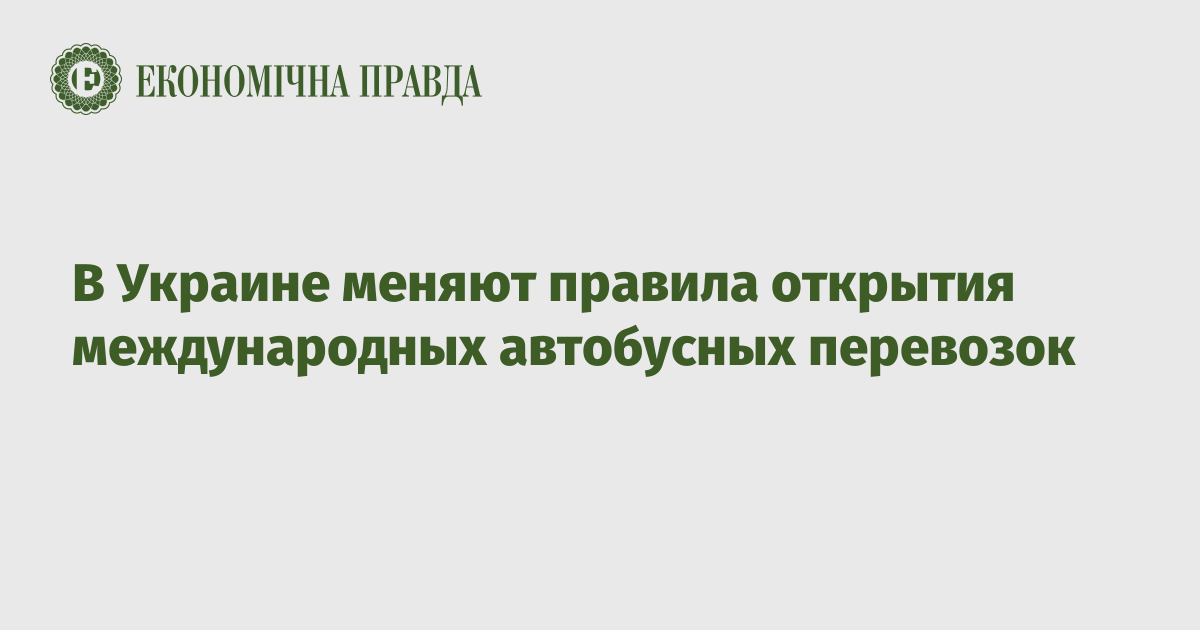 В Украине меняют правила открытия международных автобусных перевозок