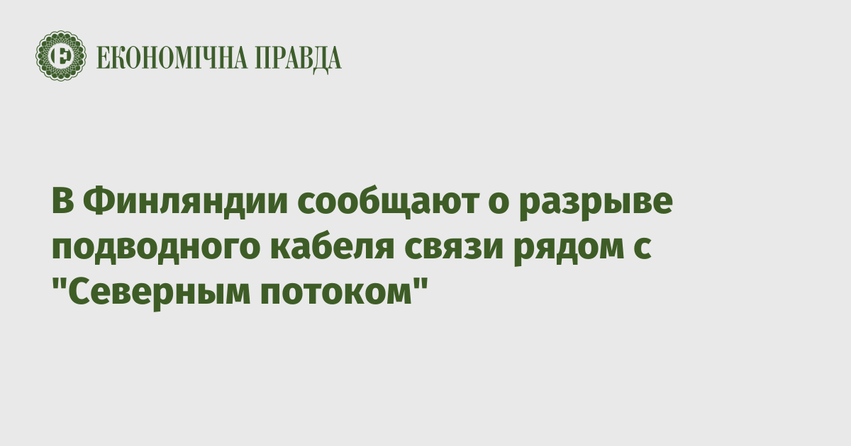 В Финляндии сообщают о разрыве подводного кабеля связи рядом с "Северным потоком"