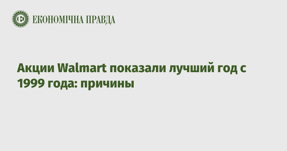 Акции Walmart показали лучший год с 1999 года: причины