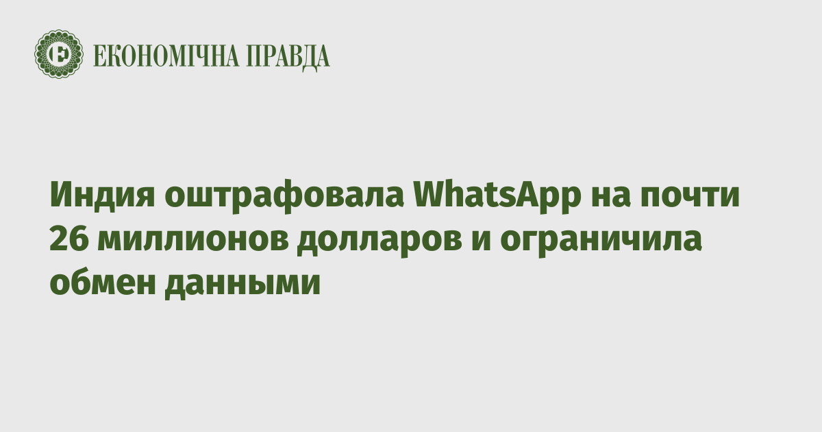 Индия оштрафовала WhatsApp на почти 26 миллионов долларов и ограничила обмен данными