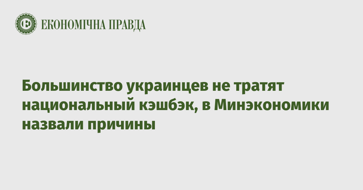 Большинство украинцев не тратят национальный кэшбэк, в Минэкономики назвали причины