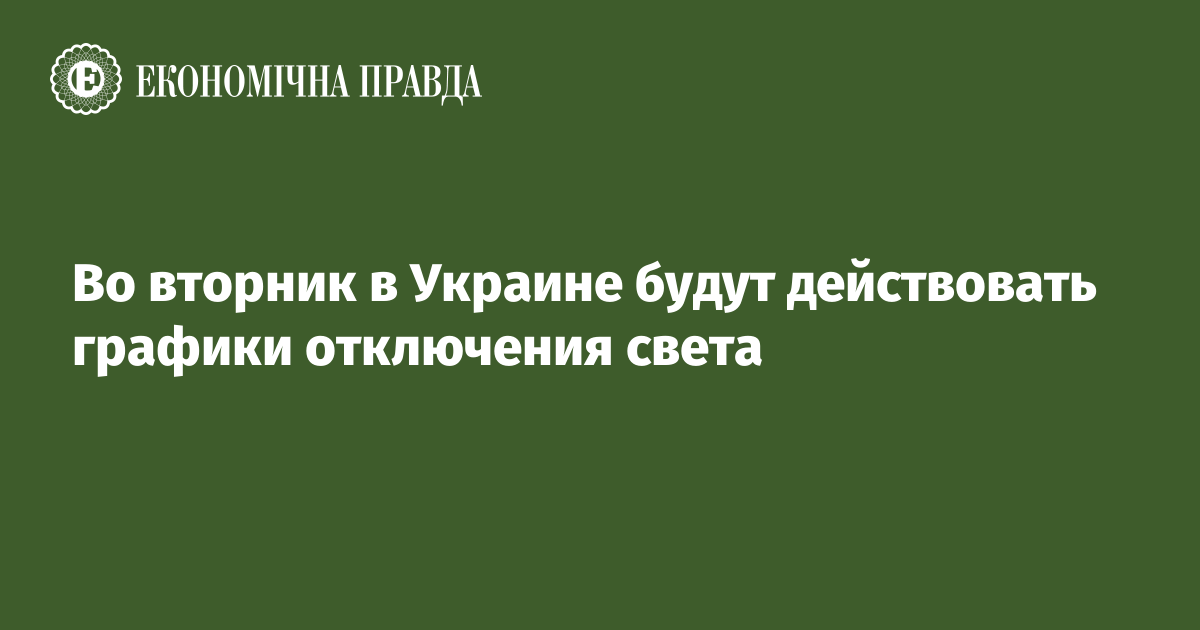 Во вторник в Украине будут действовать графики отключения света