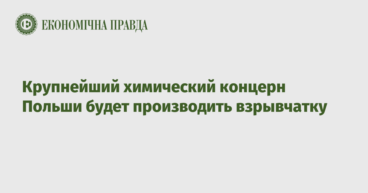 Крупнейший химический концерн Польши будет производить взрывчатку