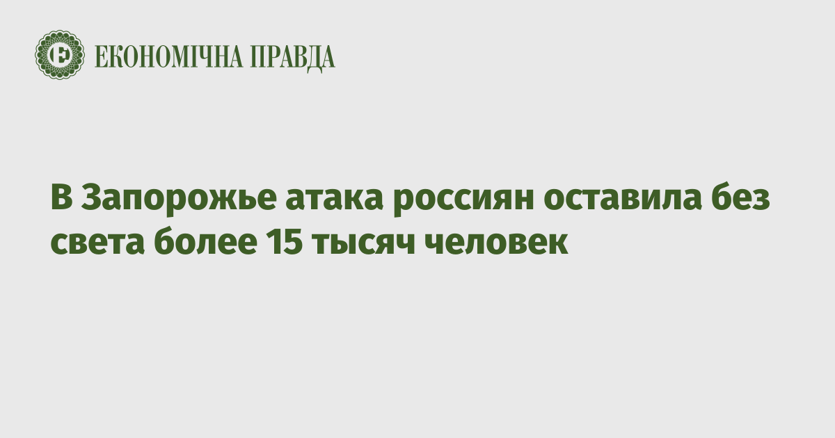 В Запорожье атака россиян оставила без света более 15 тысяч человек