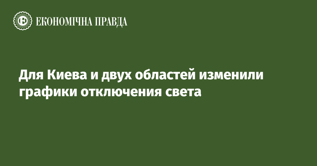 Для Киева и двух областей изменили графики отключения света