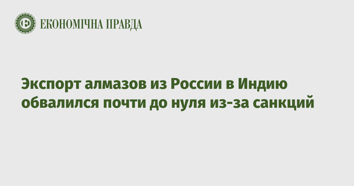 Экспорт алмазов из России в Индию обвалился почти до нуля из-за санкций