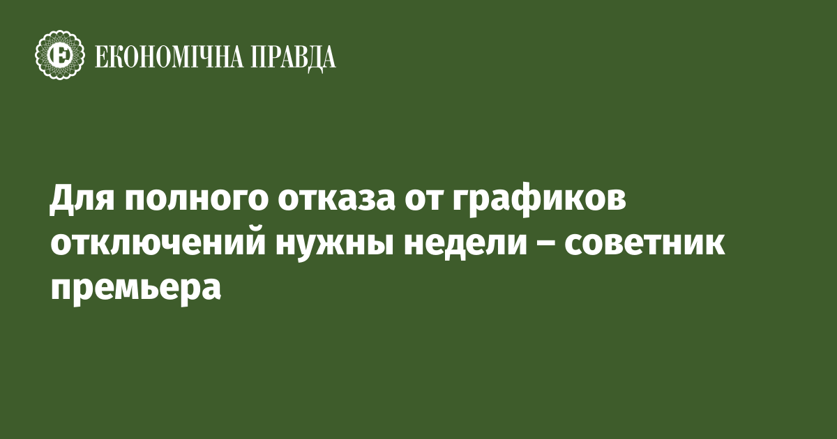 Для полного отказа от графиков отключений нужны недели – советник премьера