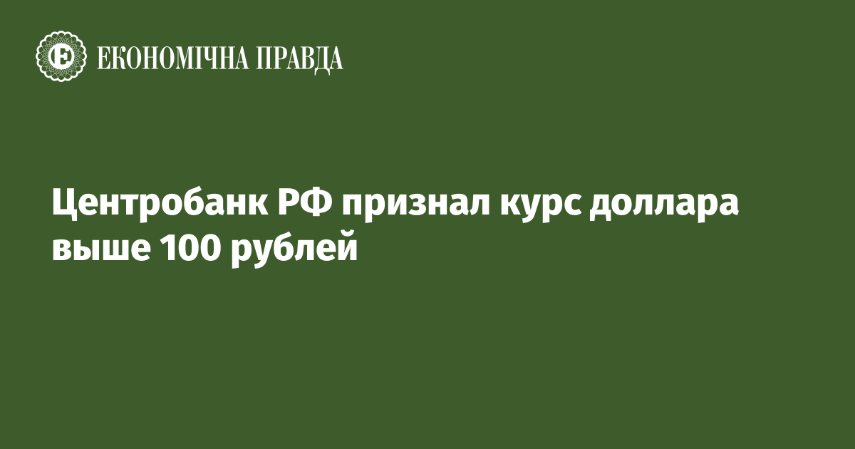 Центробанк РФ признал курс доллара выше 100 рублей