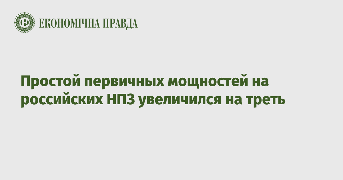 Простой первичных мощностей на российских НПЗ увеличился на треть