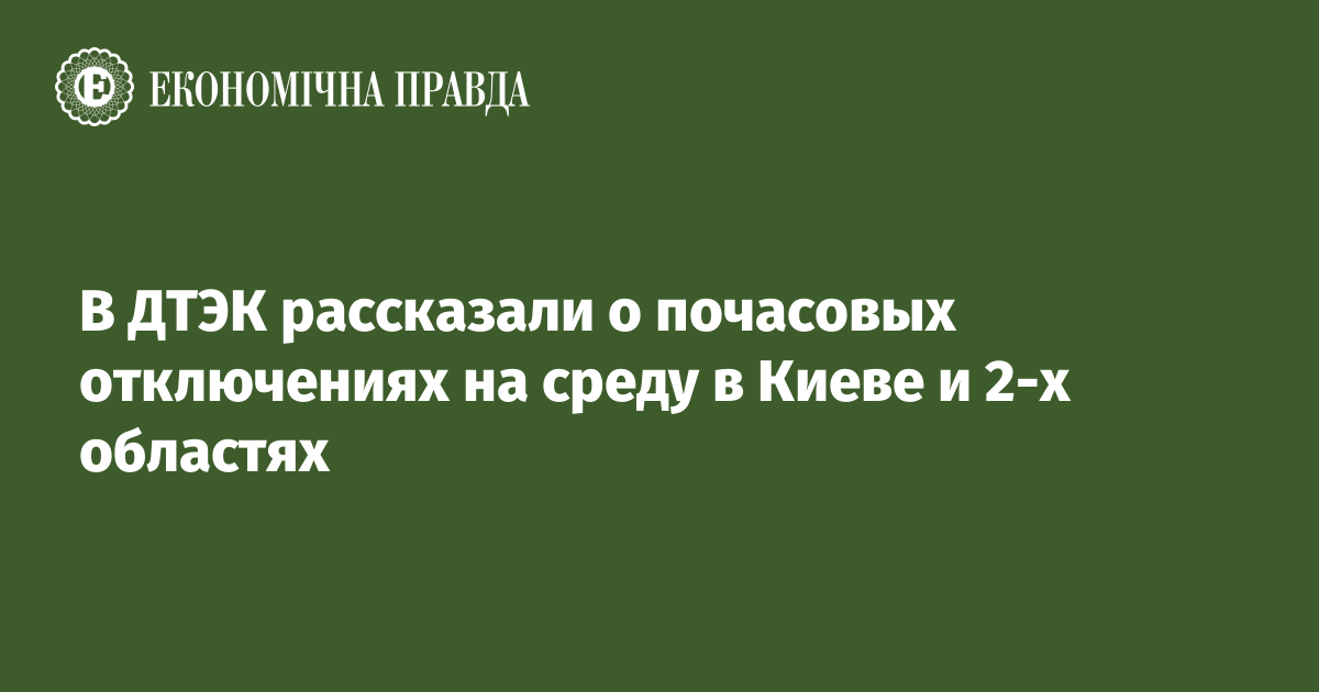 В ДТЭК рассказали о почасовых отключениях на среду в Киеве и 2-х областях