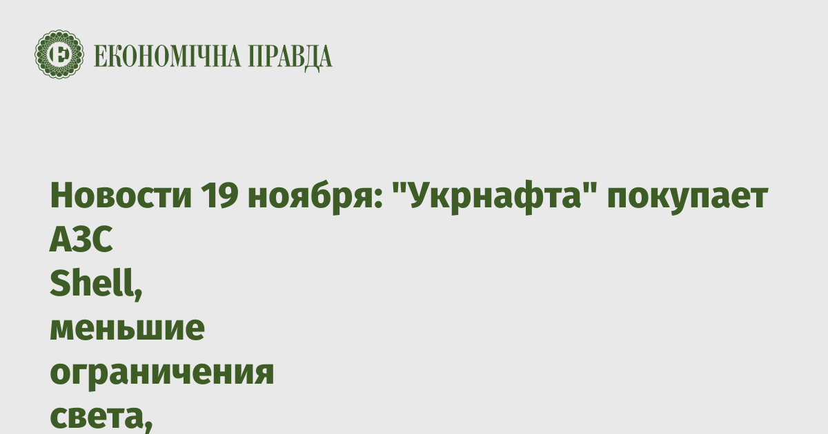 Новости 19 ноября: "Укрнафта" покупает АЗС Shell, меньшие ограничения света, бюджет-2025