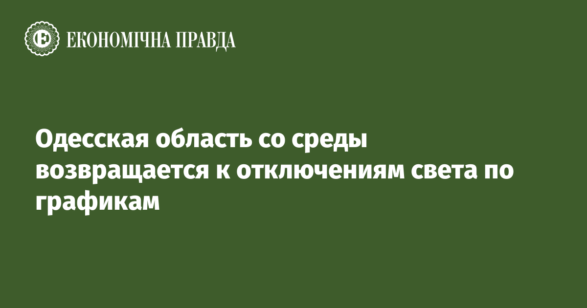 Одесская область со среды возвращается к отключениям света по графикам