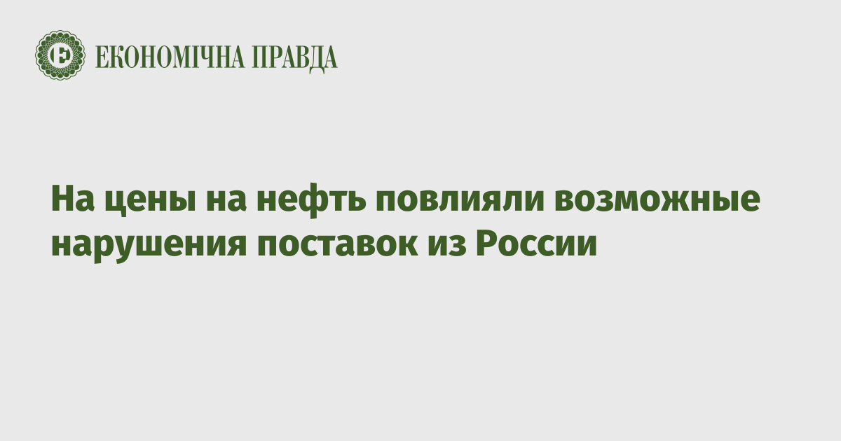 На цены на нефть повлияли возможные нарушения поставок из России