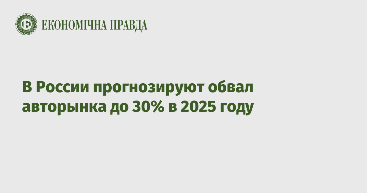 В России прогнозируют обвал авторынка до 30% в 2025 году